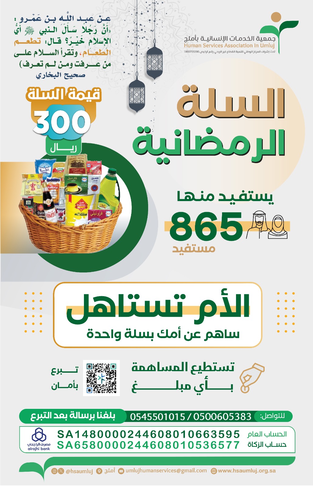 جمعية الخدمات الانسانية بأملج